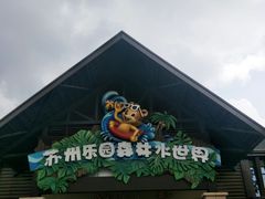 -苏州乐园森林水世界