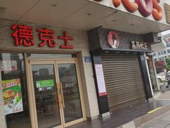 门面-德克士(车站路店)