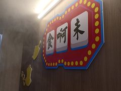 -官塘陈记鱼生·潮汕砂锅粥·牛肉火锅(潮枫路总店)