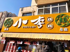 门面-小李烧鸡(西北角总店)