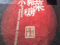 -小郭私房菜·海肠捞饭店(学士街店)