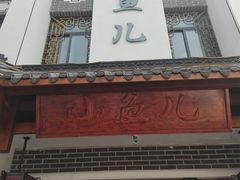 门面-千岛湖小鱼儿·淳安匠心农家菜