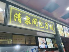 -清泉阁包子铺(中山路店)