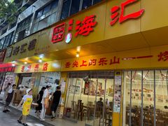-海汇源老烧麦店(东大街总店)