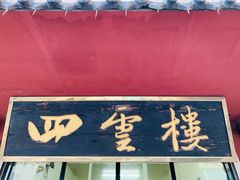 门面-四云楼烤鸡店(吉庆街店)