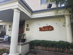 -老洋房花园饭店(绍兴路店)
