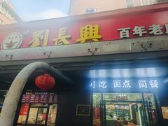 -刘长兴(三牌楼店)