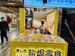 -开心焗·盐焗零食(南京中央商场新街口店)