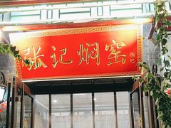 -张记焖窑·十五年专注焖烤(雍和宫店)