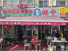 -桔子海鲜烧烤大排档(台东店)