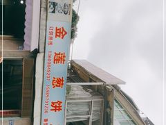 -金莲葱饼店