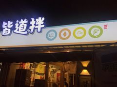 门面-皆道拌麻辣烫·麻辣拌
