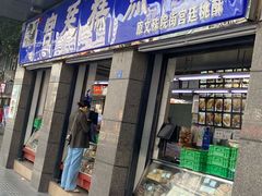 -宫廷糕点铺(蜀汉路店)