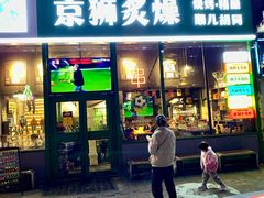 -京狮炙燥·精酿烧烤(首经贸店)