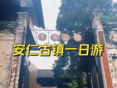 -安仁古镇