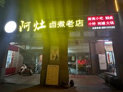 -阿灶卤煮老店·姜母鸭(五店市总店)