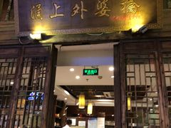 门面-涌上外婆桥(南塘店)