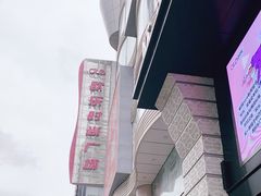 -吾悦广场(天津和平店)