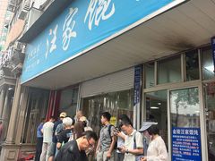 -汪家馄饨(集庆路店)
