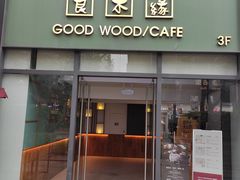 -良木缘咖啡西餐(优品道广场店)