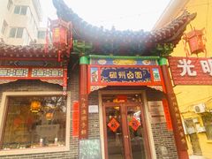 -磁州卤面·地标邯郸菜(97年创始店)