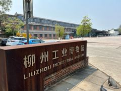 -柳州工业博物馆