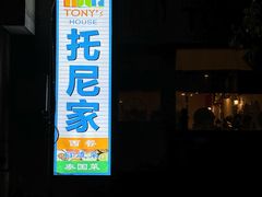 -Tony's House