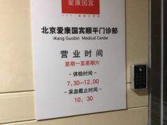 -爱康国宾体检中心(顺平分院)