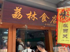 门面-荔林食店(西华路店)