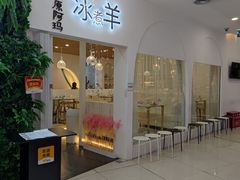 -草原阿玛冰煮羊(恒峰步行街店)
