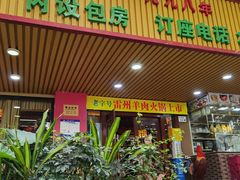 门面-新高记·粤菜·湛江鸡(南头古城店)