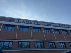 点击看大图 -首都儿科研究所附属儿童医院