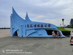 -南汇嘴观海公园