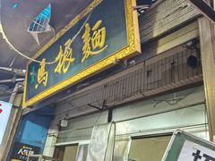 -马振面(小皮院店)