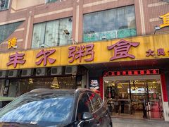 -丰尔粥食·粥底火锅·桑拿鸡(大良总店)