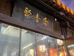 -聚香斋(东关街店)