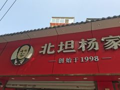 -北坦杨家干炸里脊(总店)