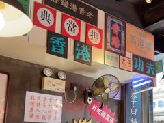 -肥汁米蘭香港米线(宁波路总店)