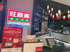 -旺顺阁鱼头泡饼(常营店)