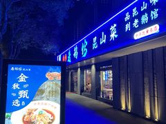 -金典银峰老鹅馆·昆山菜(亭林公园店)