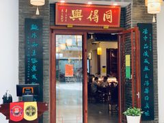门面-同得兴面馆.苏式面.三虾面(园区店)