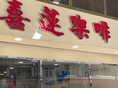 -喜莲咖啡