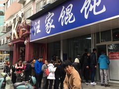 门面-汪家馄饨(集庆路店)