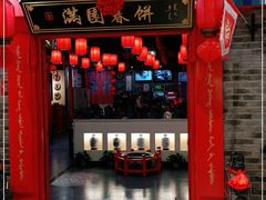 门面-满园春饼(美乐城店)