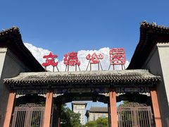-文瀛公园