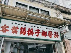 门面-洪馨椰子