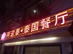 -阿诺泰·泰国餐厅(棕北店)