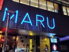 -MARU玛露音乐餐厅(大学路店)