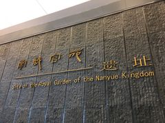 -南越王博物院(王宫展区)