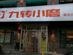 -九转小磨·东北菜老字号(祥安店)